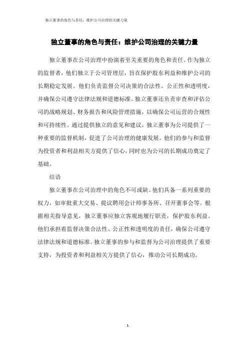 独立董事的角色与责任：维护公司治理的关键力量