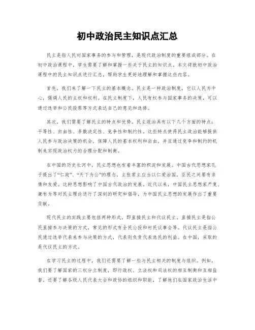 初中政治民主知识点汇总