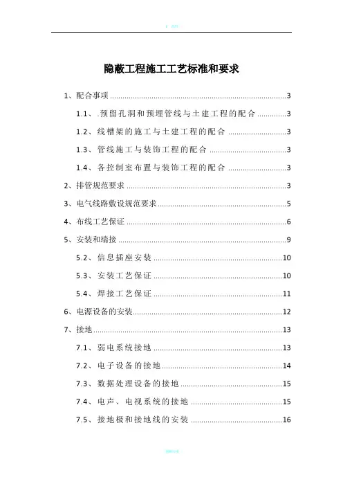 隐蔽工程施工工艺标准和要求