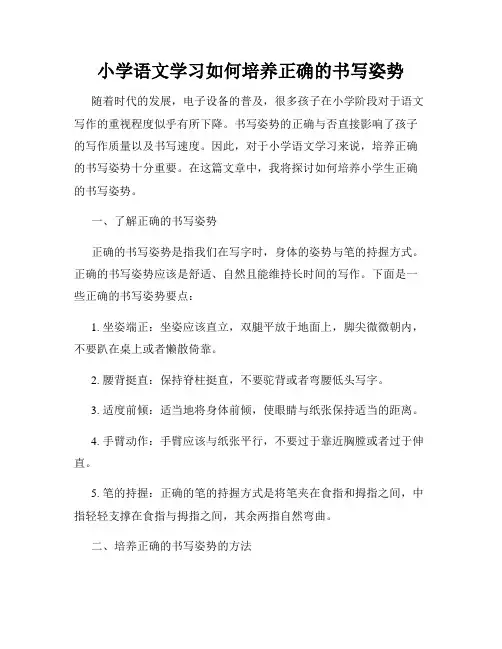 小学语文学习如何培养正确的书写姿势