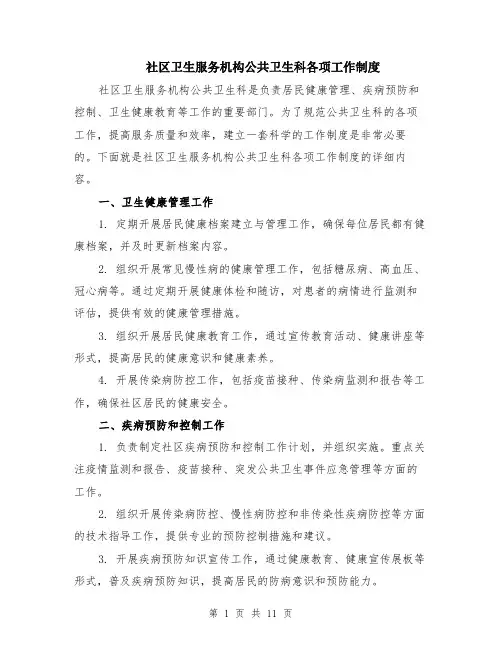社区卫生服务机构公共卫生科各项工作制度（4篇）