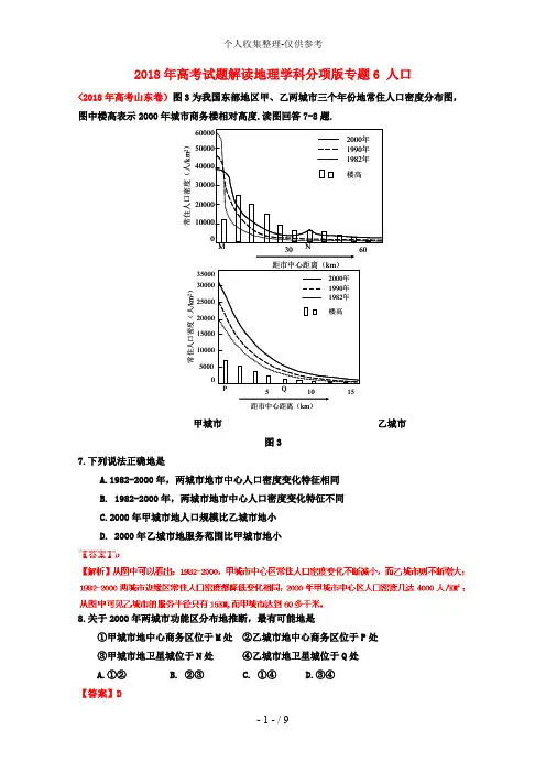 2018年高考地理试题解析分项版之 专题6 人口