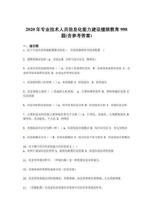 精编新版2020年专业技术人员信息化能力建设继续教育完整版考核题库998题(含答案)