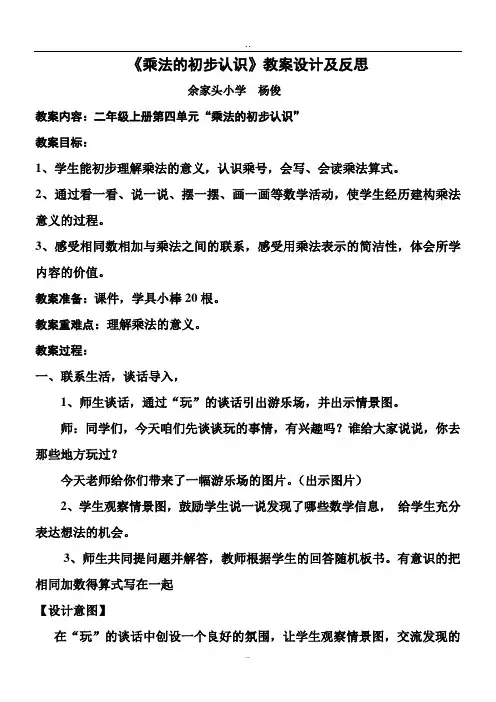 二年级上《乘法的初步认识》优秀教案及反思