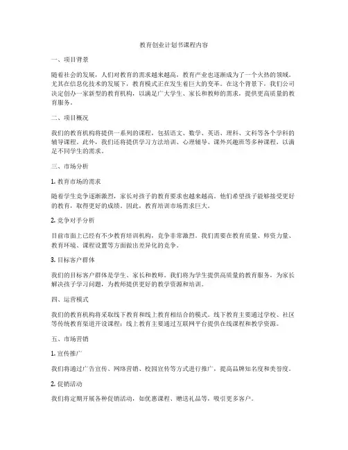 教育创业计划书课程内容