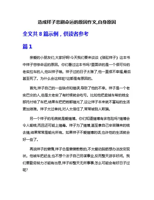 造成祥子悲剧命运的原因作文,自身原因