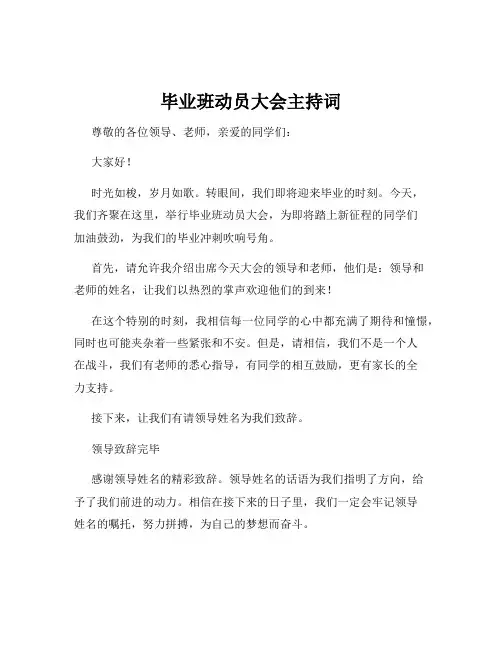 毕业班动员大会主持词
