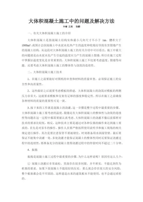 大体积混凝土施工中的问题及解决方法