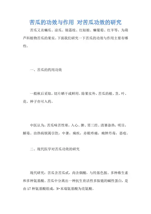 苦瓜的功效与作用 对苦瓜功效的研究