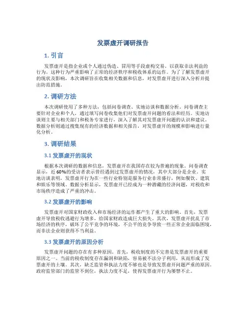 发票虚开调研报告