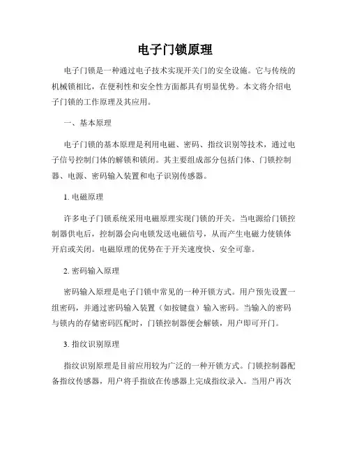 电子门锁原理