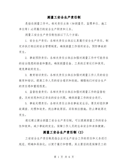 测量工安全生产责任制（4篇）
