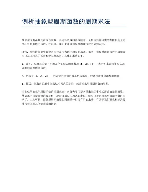 例析抽象型周期函数的周期求法