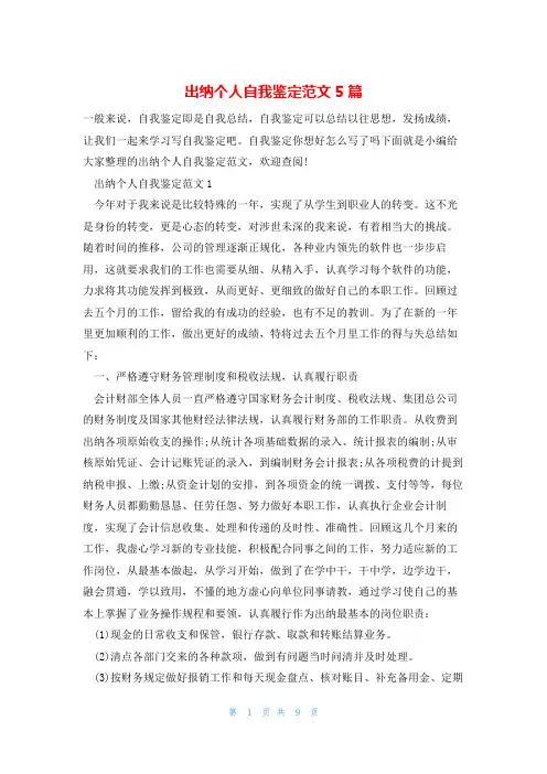 出纳个人自我鉴定范文5篇