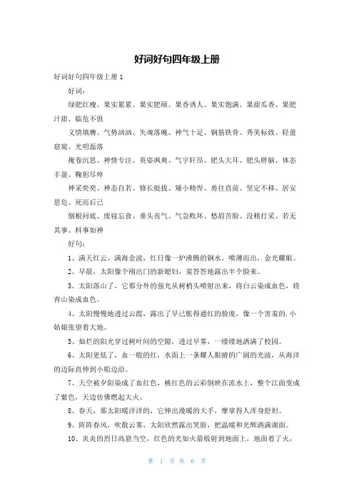 好词好句四年级上册