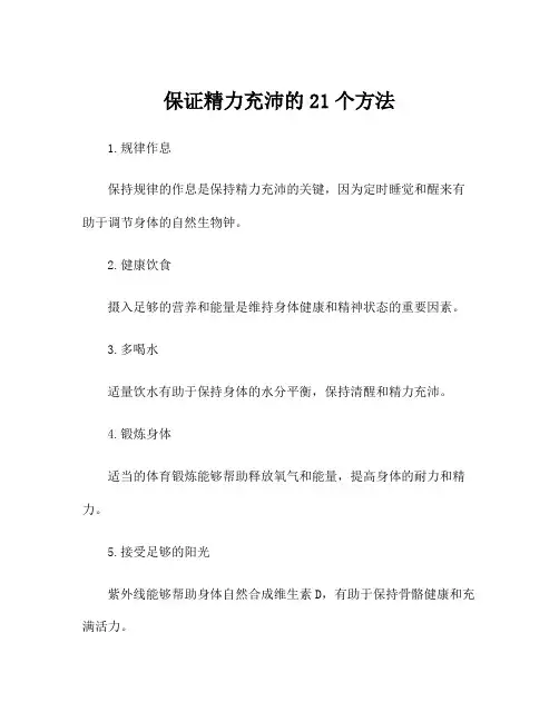 保证精力充沛的21个方法