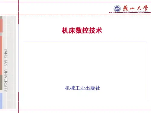 机床数控技术第3版教学课件ppt作者胡占齐6