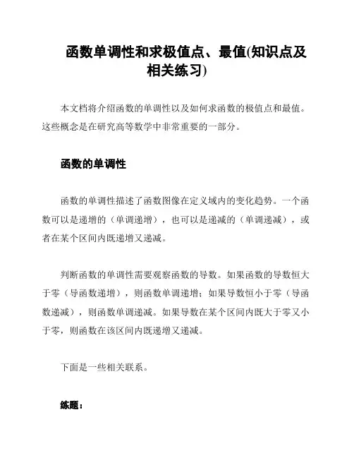 函数单调性和求极值点、最值(知识点及相关练习)