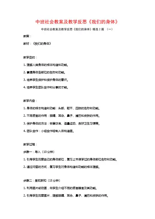 中班社会教案及教学反思《我们的身体》2篇