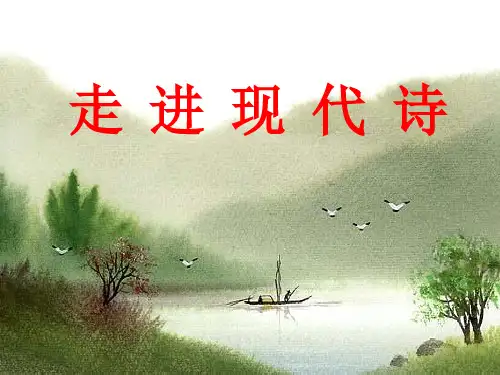 现代诗PPT课件