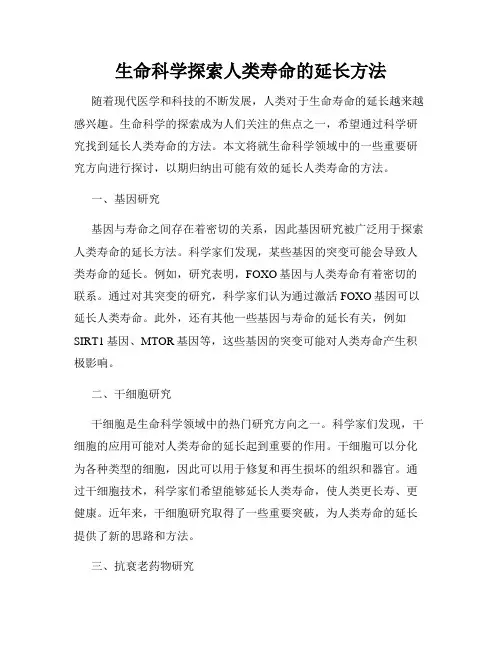 生命科学探索人类寿命的延长方法