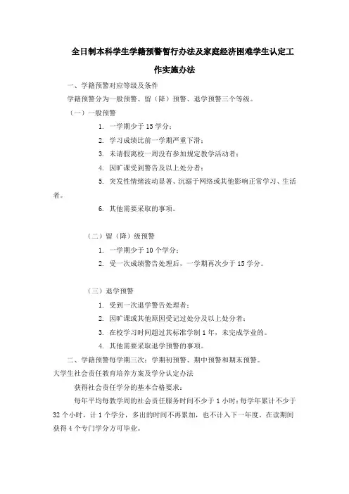全日制本科学生学籍预警暂行办法及家庭经济困难学生认定工作实施办法