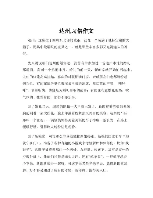 达州,习俗作文