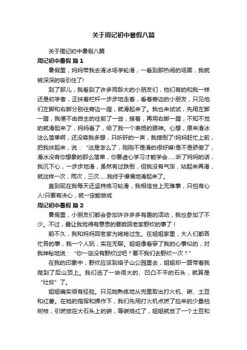 关于周记初中暑假八篇
