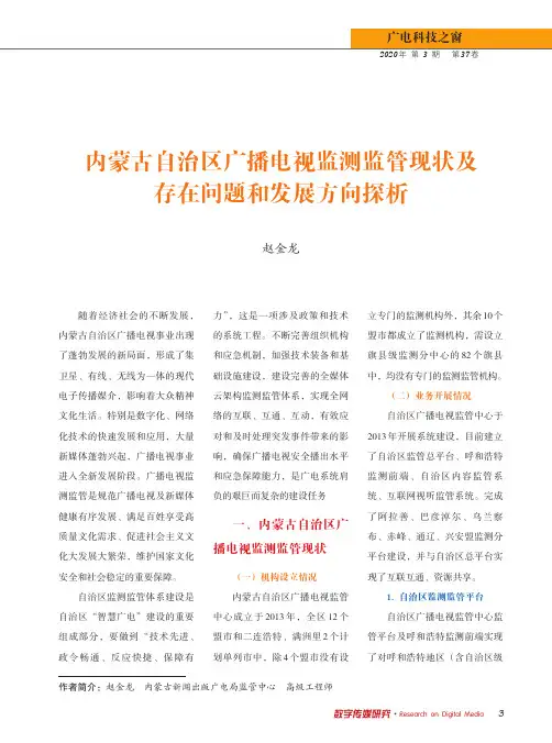 内蒙古自治区广播电视监测监管现状及存在问题和发展方向探析