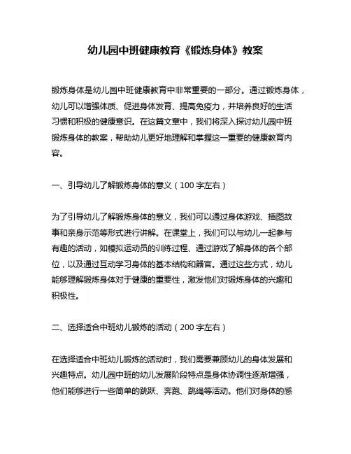 幼儿园中班健康教育《锻炼身体》教案