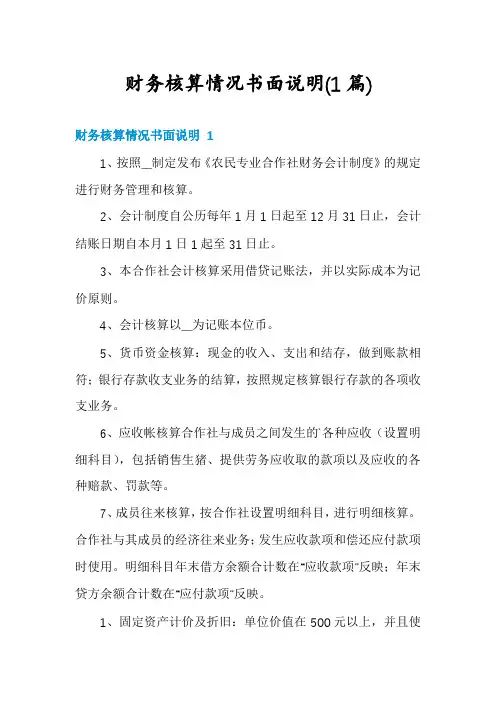 财务核算情况书面说明(1篇)