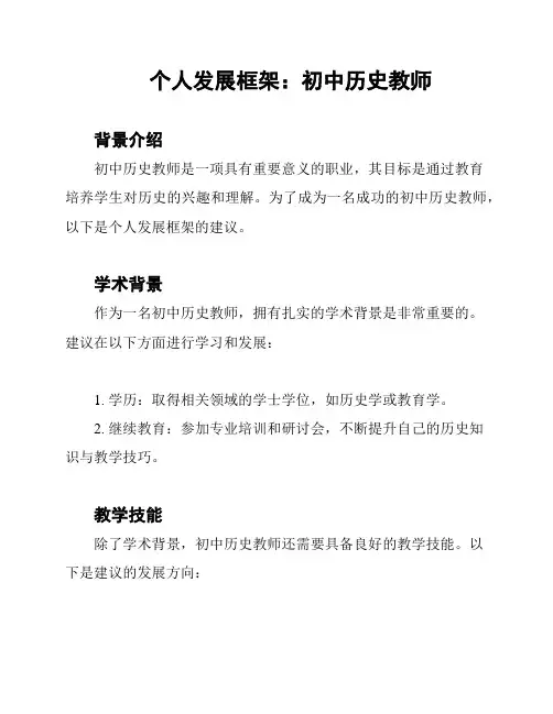 个人发展框架：初中历史教师
