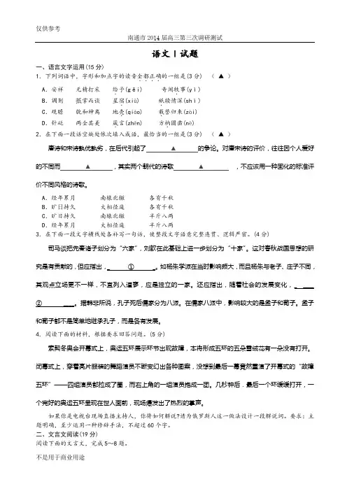 南通市2014届高三第三次调研测试语文试卷(含答案)供参习