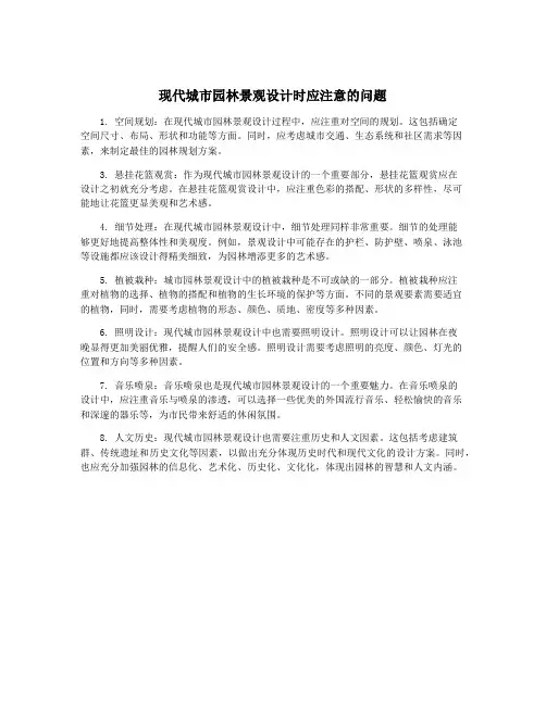 现代城市园林景观设计时应注意的问题