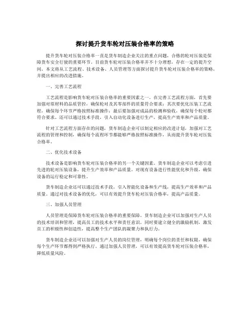 探讨提升货车轮对压装合格率的策略