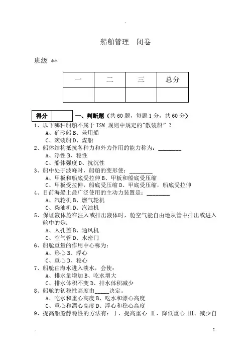船舶管理B卷