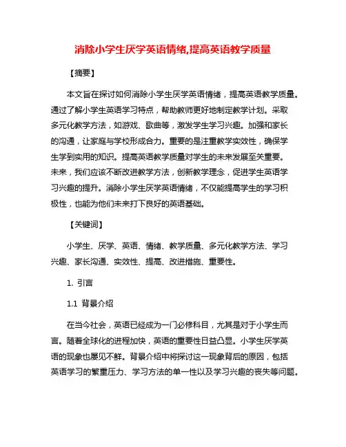 消除小学生厌学英语情绪,提高英语教学质量