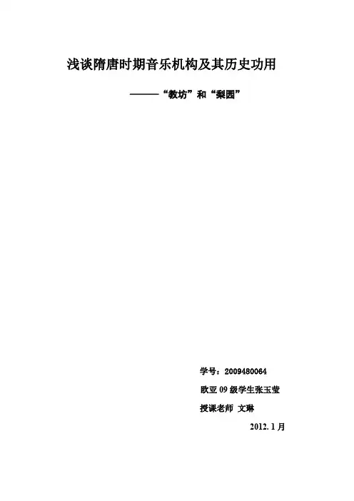 浅谈唐代音乐机构及其历史功用