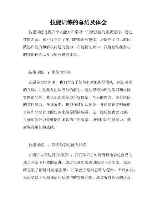 技能训练的总结及体会