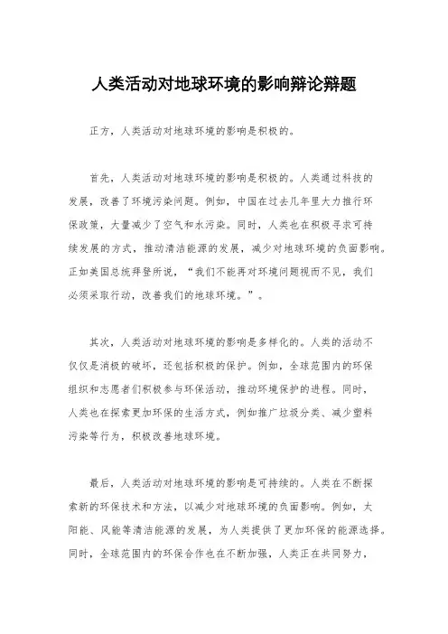 人类活动对地球环境的影响辩论辩题