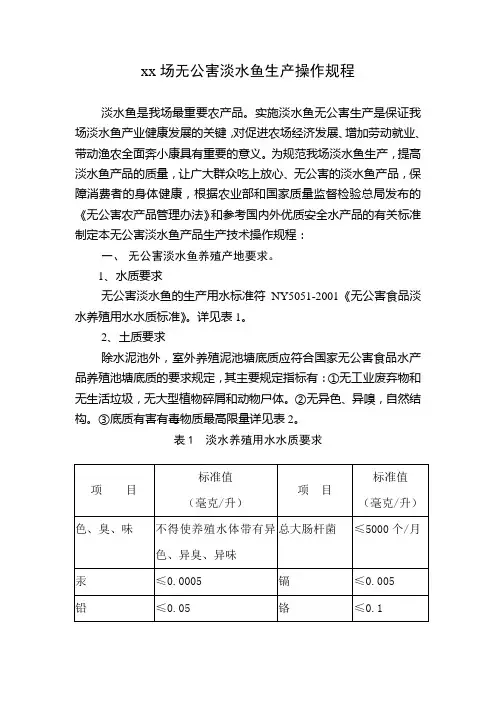 无公害淡水鱼生产操作规程