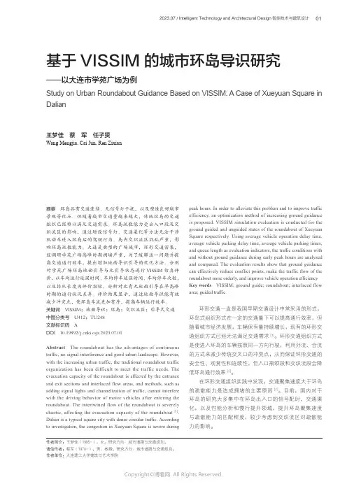 基于VISSIM_的城市环岛导识研究——以大连市学苑广场为例