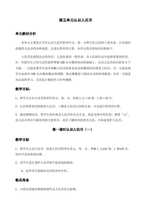 最新人教版一年级下册数学《5.1认识人民币》精品教案