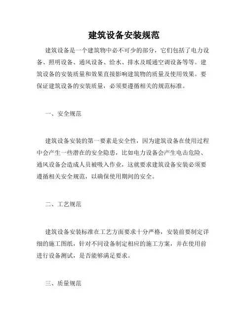 建筑设备安装规范