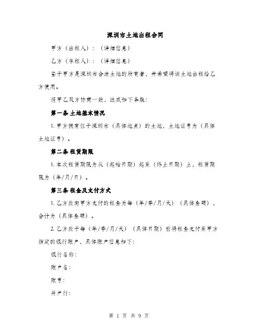 深圳市土地出租合同（3篇）