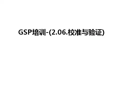 GSP培训-(2.06.校准与验证)讲课稿