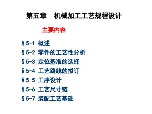 机械制造技术基础：第五章    机械加工工艺规程设计 5-1