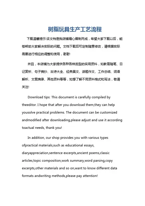 树脂玩具生产工艺流程