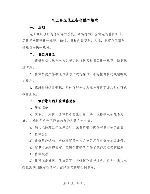 电工高压值班安全操作规程（3篇）