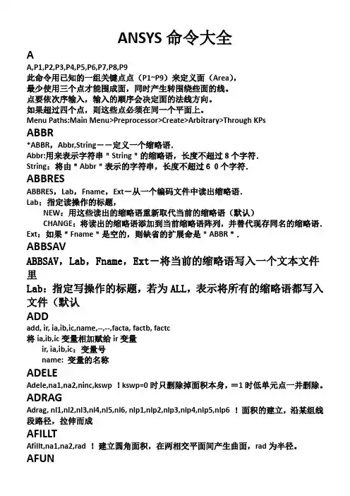 ANSYSAPDL命令汇总